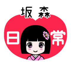 坂森（日常）のLINEスタンプ
