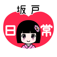 坂戸（日常）のLINEスタンプ