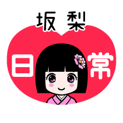 坂梨（日常）のLINEスタンプ