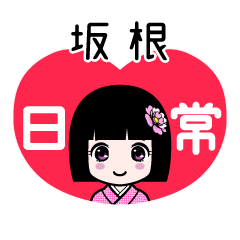 坂根（日常）のLINEスタンプ