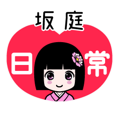 坂庭（日常）のLINEスタンプ