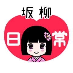 坂柳（日常）のLINEスタンプ