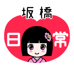 坂橋（日常）のLINEスタンプ
