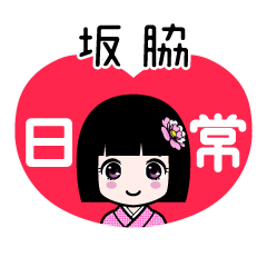 坂脇（日常）のLINEスタンプ