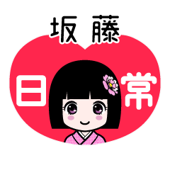 坂藤（日常）のLINEスタンプ