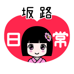 坂路（日常）のLINEスタンプ