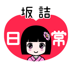坂詰（日常）のLINEスタンプ
