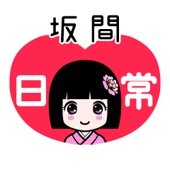 坂間（日常）のLINEスタンプ
