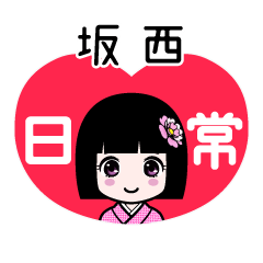 坂西（日常）のLINEスタンプ