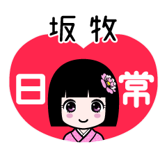 坂牧（日常）のLINEスタンプ