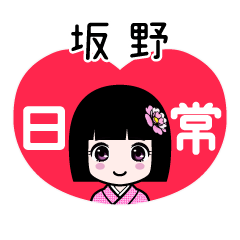 坂野（日常）のLINEスタンプ