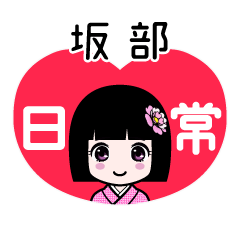 坂部（日常）のLINEスタンプ