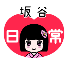 坂谷（日常）のLINEスタンプ