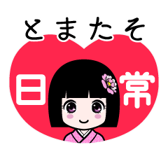 とまたそ（日常）のLINEスタンプ