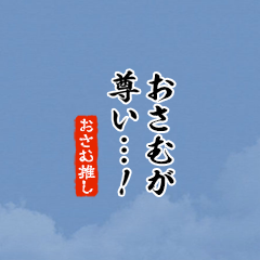 I love Osamu!mini ver.