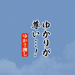 I love Yukari!mini ver.