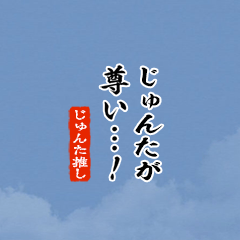 I love Jyunta!mini ver.