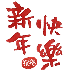 "새해 축복" 예술적 글꼴