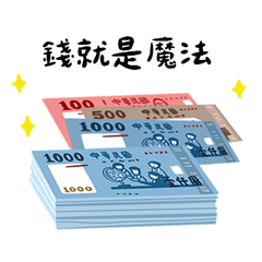 錢錢的鈔能力(2)