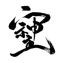 SOSHIJI_KANJI_JAPAN_1