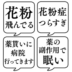 【花粉症用】文字のみ吹き出しスタンプ