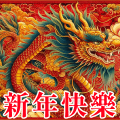 Fun Dragons4[Taiwanese] Lunar New Year
