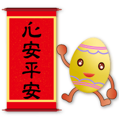 可愛彩蛋-農曆新年祝賀語