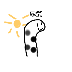花園鰻的日常生活