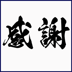 シンプルな書道(毛筆) 漢字2文字 スタンプ