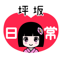 坪坂（日常）のLINEスタンプ