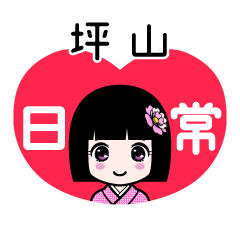坪山（日常）のLINEスタンプ