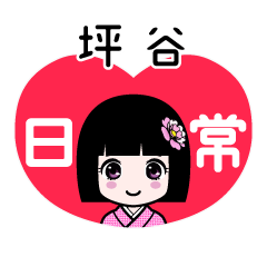 坪谷（日常）のLINEスタンプ
