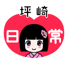 坪崎（日常）のLINEスタンプ