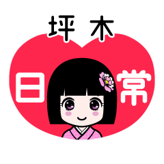 坪木（日常）のLINEスタンプ