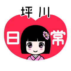 坪川（日常）のLINEスタンプ
