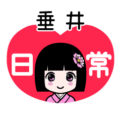 垂井（日常）のLINEスタンプ