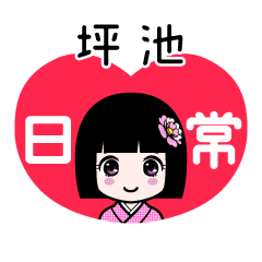 坪池（日常）のLINEスタンプ