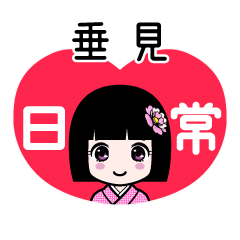 垂見（日常）のLINEスタンプ