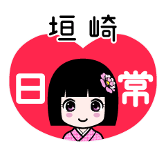 垣崎（日常）のLINEスタンプ