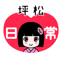 坪松（日常）のLINEスタンプ