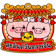 พิกม่า : สุขสันต์วันตรุษจีน