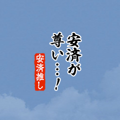 I love Anzai!mini ver.