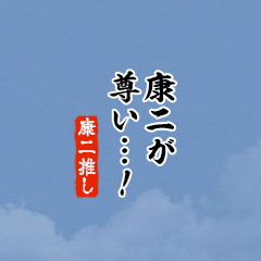 I love Kouji2!mini ver.