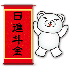 可愛白熊-農曆新年祝賀語