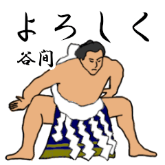 谷間「たにま」相撲日常会話 - LINE スタンプ | LINE STORE