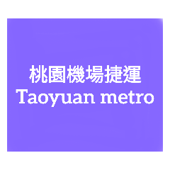 捷運機場