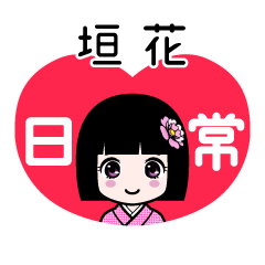 垣花（日常）のLINEスタンプ