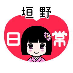 垣野（日常）のLINEスタンプ