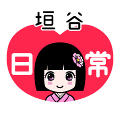 垣谷（日常）のLINEスタンプ