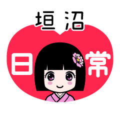 垣沼（日常）のLINEスタンプ